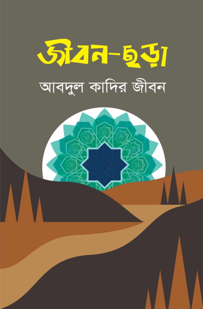 জীবনমুখী ছড়ায় ভরপুর “জীবন-ছড়া”