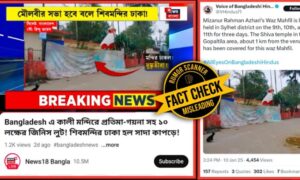 সিলেটে মন্দির ঢেকে দেওয়ার ভুয়া খবর: ভারতীয় গণমাধ্যমের বিভ্রান্তি