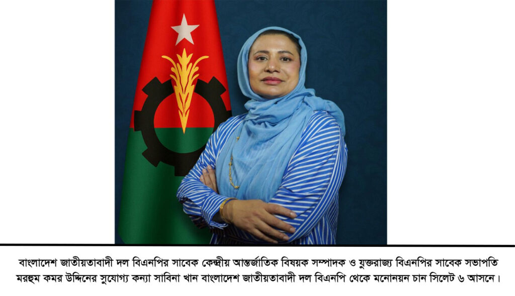 সিলেট ৬ আসনে বিএনপির মনোনয়ন প্রত্যাশী সাবিনা খান