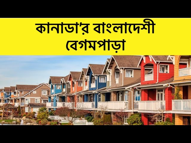 কানাডার বেগমপাড়া: লুটপাটের টাকায় গড়া বিলাসী জীবন