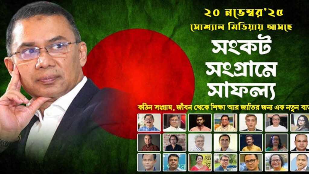 তারেক রহমানকে নিয়ে নির্মিত তথ্যচিত্র মুক্তি পাচ্ছে বৃহস্পতিবার