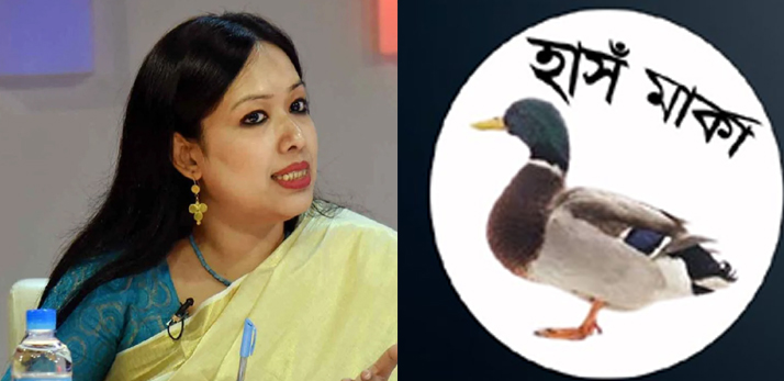 হাঁস প্রতীকে নির্বাচন করতে চান রুমিন ফারহানা